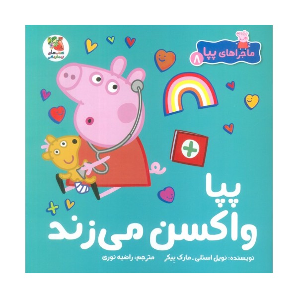 ماجراهای پپا 8 (پپا واکسن می زند)،(گلاسه)