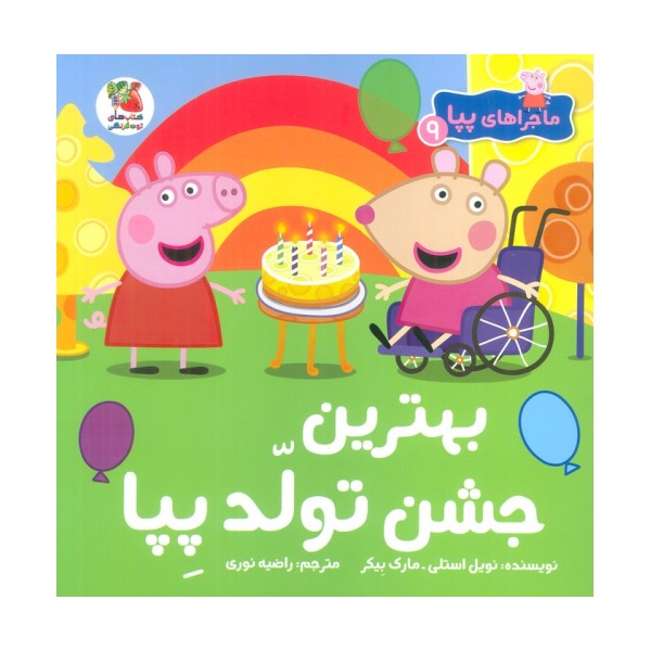 ماجراهای پپا 9 (بهترین جشن تولد پپا)،(گلاسه)