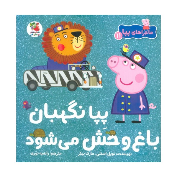 ماجراهای پپا 11 (پپا نگهبان باغ وحش می شود)،(گلاسه)
