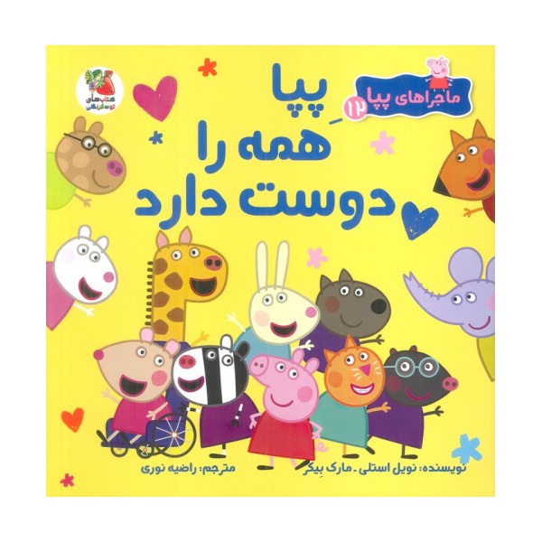 ماجراهای پپا 12 (پپا همه را دوست دارد)،(گلاسه)