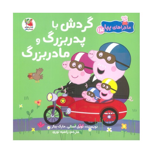 ماجراهای پپا 14 (گردش با پدربزرگ و مادربزرگ)،(گلاسه)