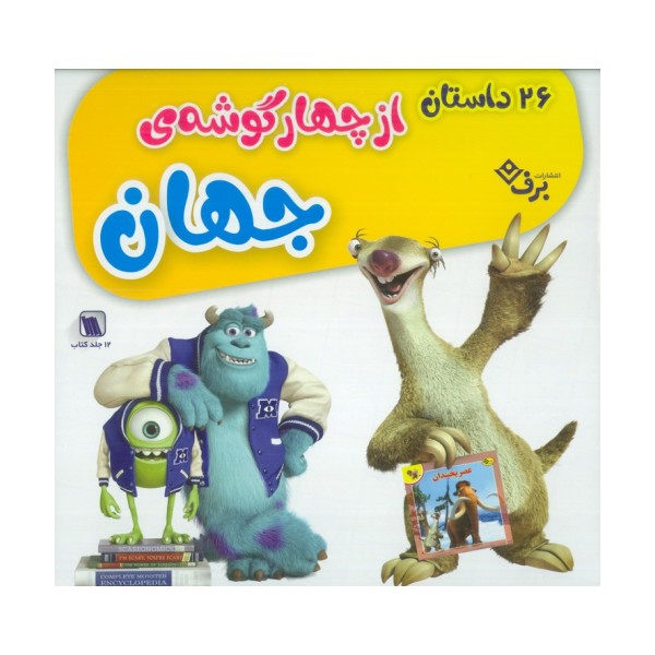 مجموعه 26 داستان از چهار گوشه جهان (12جلدی،گلاسه،باجعبه)