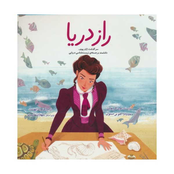 راز دریا (سرگذشت ژان پوور،دانشمند برجسته ی زیست شناسی دریایی)،(گلاسه)