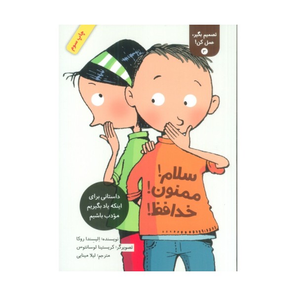 تصمیم بگیر،عمل کن! 3 (سلام!ممنون!خداحافظ!)