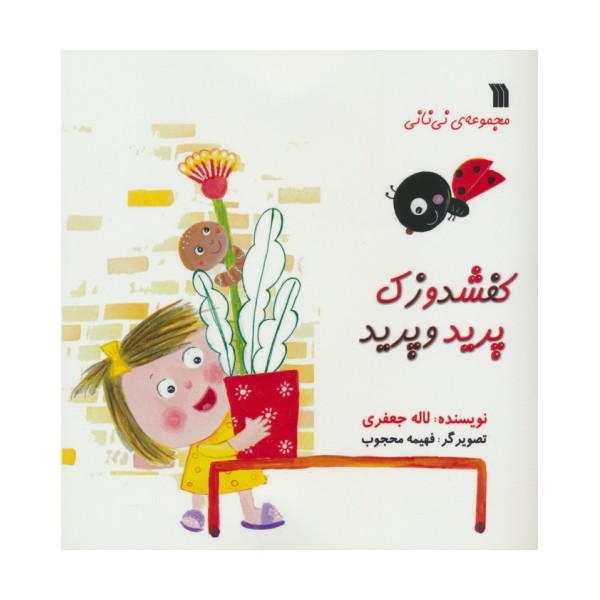کفشدوزک پرید و پرید (مجموعه ی نی نانی)