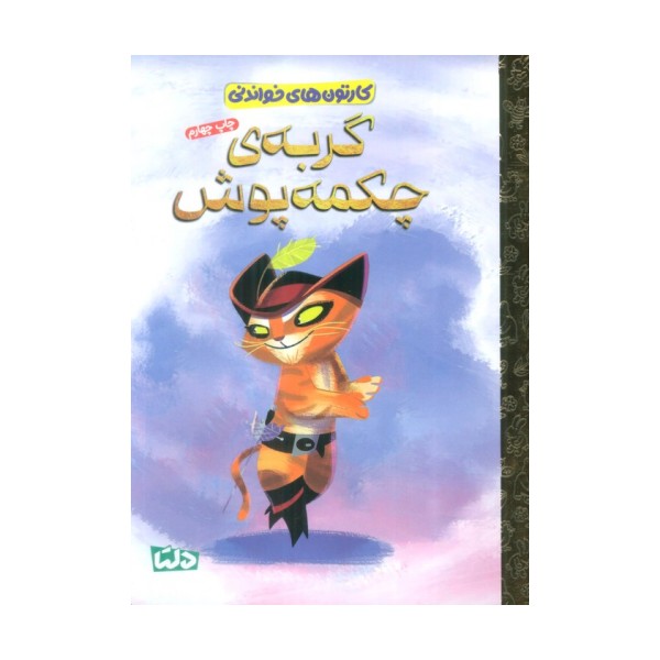 کارتون های خواندنی (گربه ی چکمه پوش)،(گلاسه)