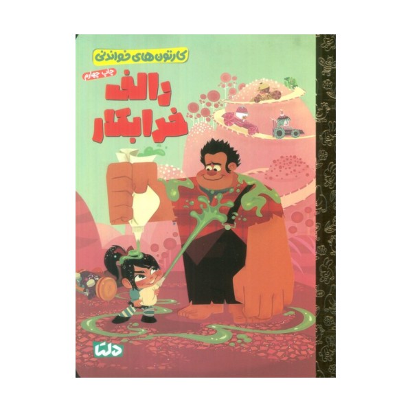 کارتون های خواندنی (رالف خرابکار)،(گلاسه)