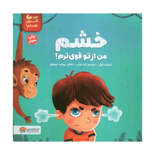 خشم من از تو قوی ترم! (من قوی هستم!)،(گلاسه)