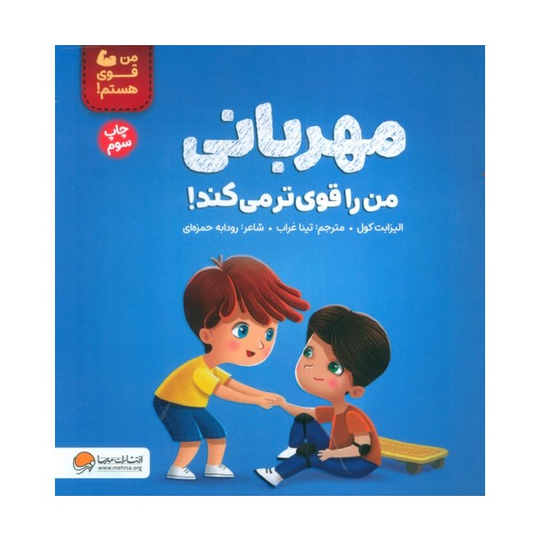 مهربانی من را قوی تر می کند! (من قوی هستم!)،(گلاسه)