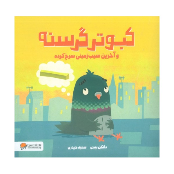 کبوتر گرسنه و آخرین سیب زمینی سرخ کرده (گلاسه)