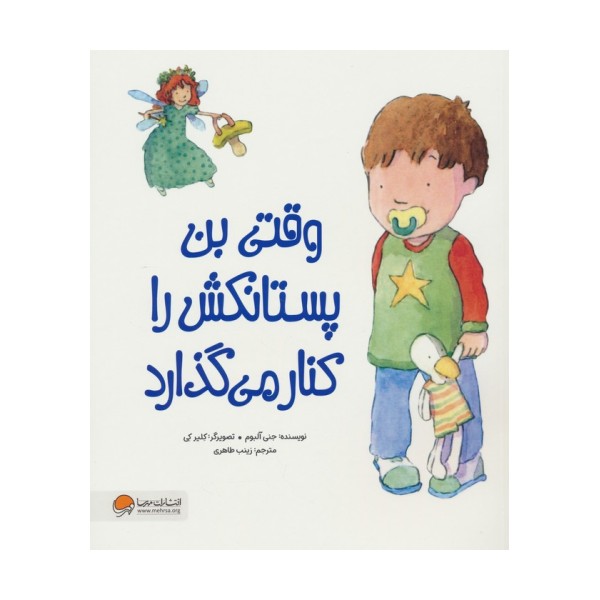 وقتی بن پستانکش را کنار می گذارد (گلاسه)