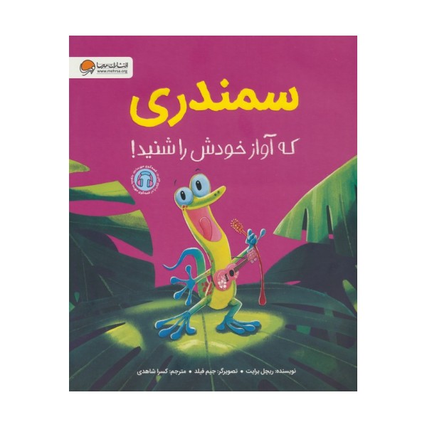 سمندری که آواز خودش را شنید! (گلاسه)