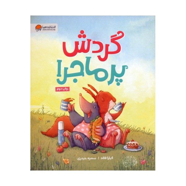 گردش پرماجرا (گلاسه)