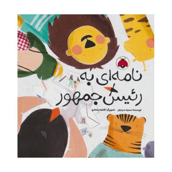 نامه ای به رئیس جمهور