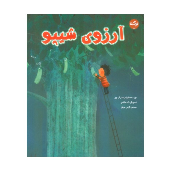 آرزوی شیپو