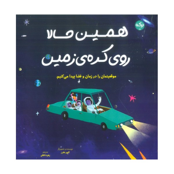 همین حالا روی کره زمین (موقعیتمان را در زمان و فضا پیدا می کنیم)