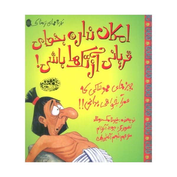 تجربه های ترسناک 11 (امکان نداره بخوای قربانی آزتک ها باشی!)،(گلاسه)