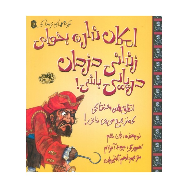 تجربه های ترسناک 16 (امکان نداره بخوای زندانی دزدان دریایی باشی!)،(گلاسه)