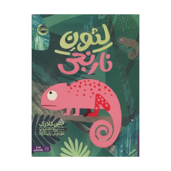 من و رفتارهایم (لئون نارنجی)،(گلاسه)
