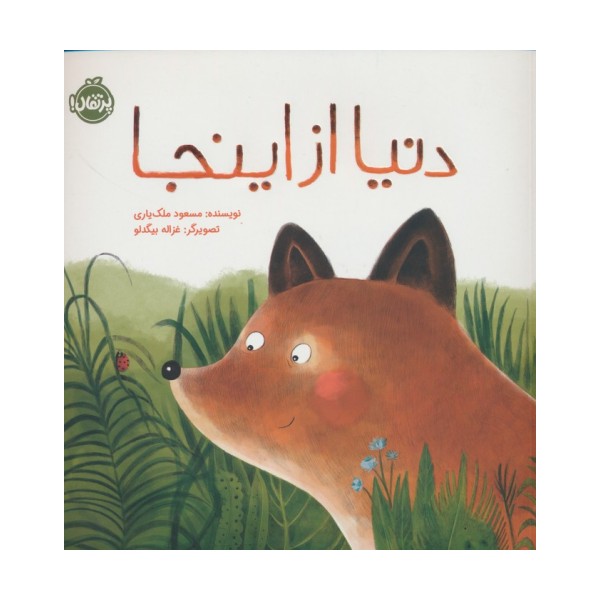 دنیا از اینجا (گلاسه)
