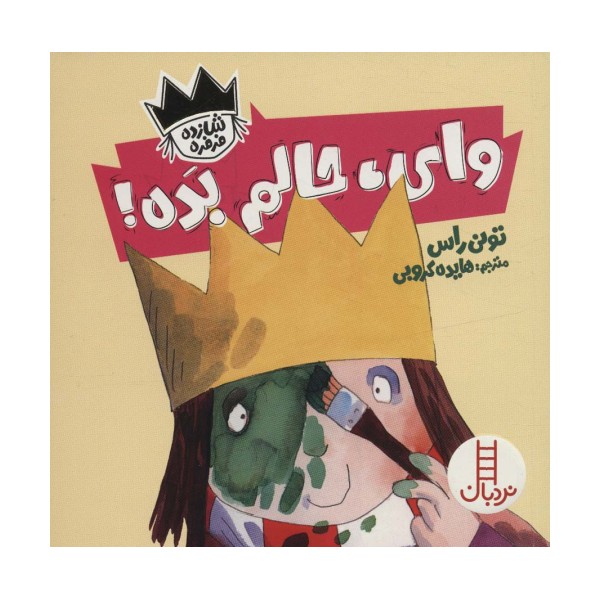 وای،حالم بده! (شازده فرفره)،(گلاسه)