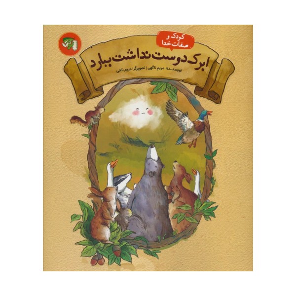 کودک و صفات خدا 1 (ابرک دوست نداشت ببارد)
