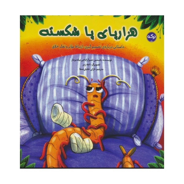 هزارپای پا شکسته