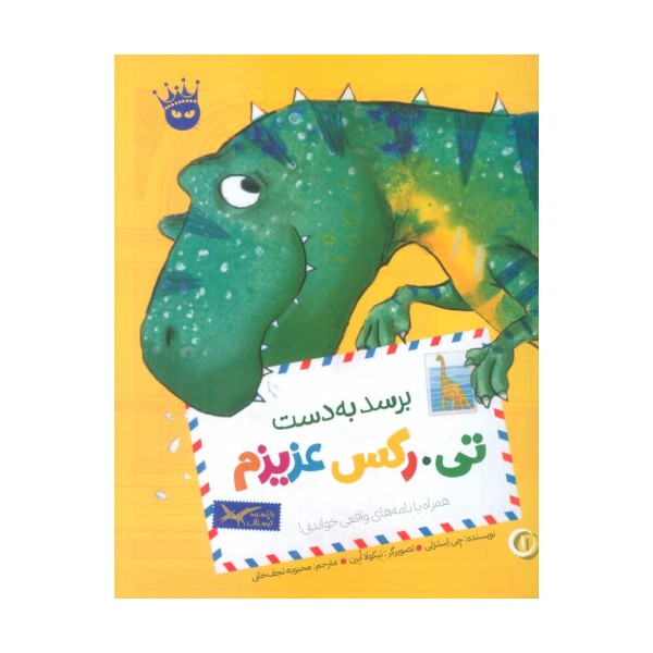 تی.رکس عزیزم 1 (برسد به دست تی.رکس عزیزم)،(گلاسه)