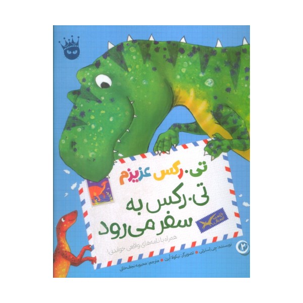 تی.رکس عزیزم 2 (تی.رکس به سفر می رود)،(گلاسه)