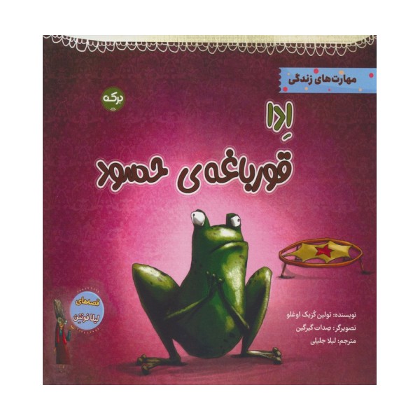 ادا قورباغه ی حسود