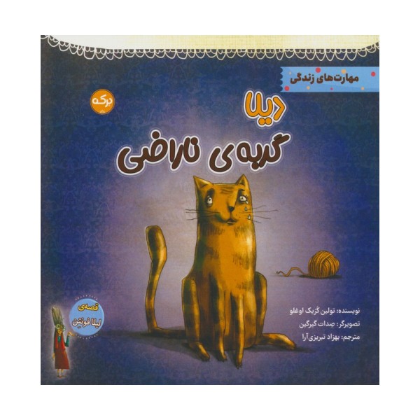 دیلا گربه ی ناراضی