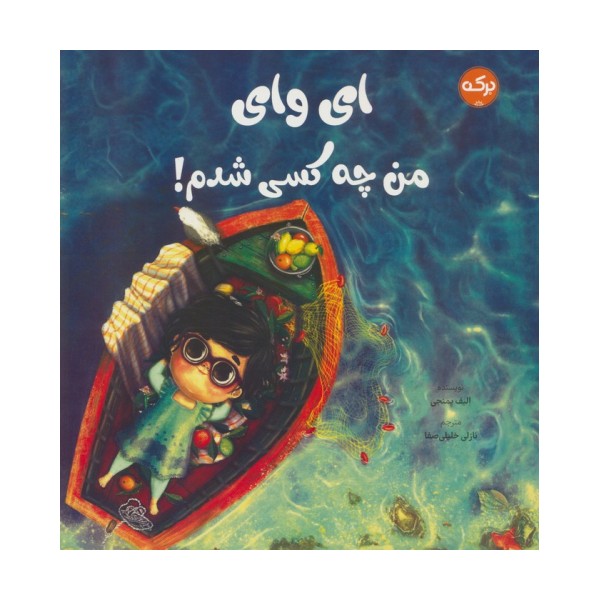 ای وای من چه کسی شدم!