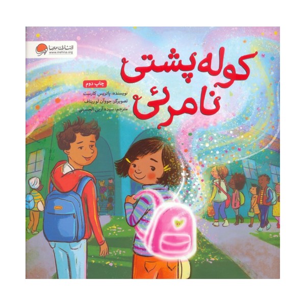 کوله پشتی نامرئی (گلاسه)