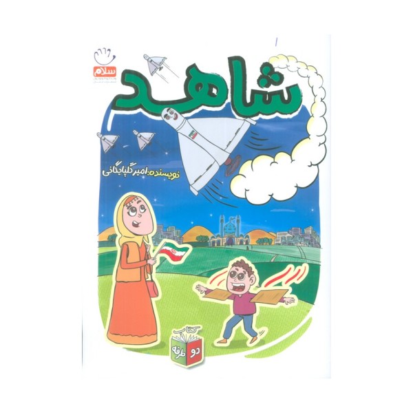 شاهد/شرور (کتاب دو طرفه)