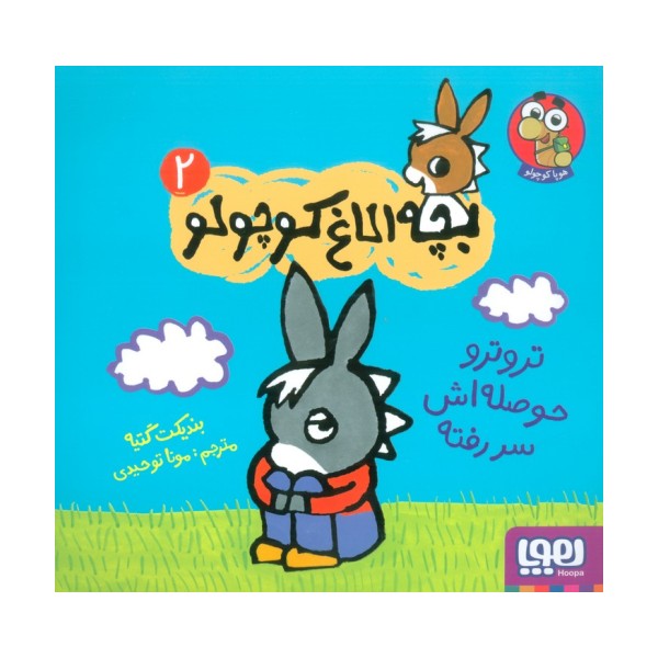 بچه الاغ کوچولو 2 (تروترو حوصله اش سر رفته)،(گلاسه)