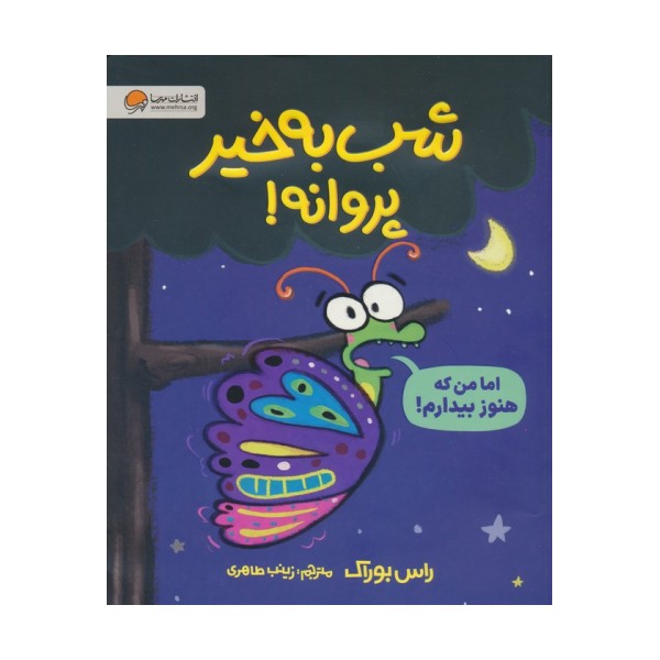 شب بخیر پروانه! (گلاسه)