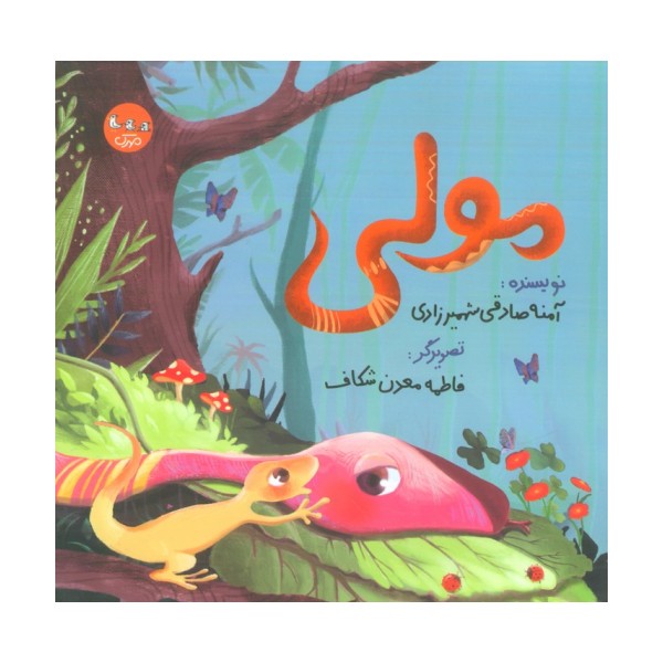مولی (گلاسه)