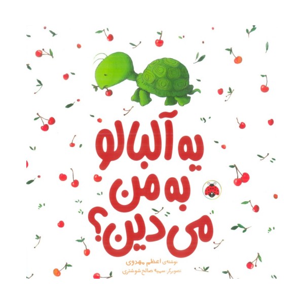 یه آلبالو به من می دین؟ (گلاسه)