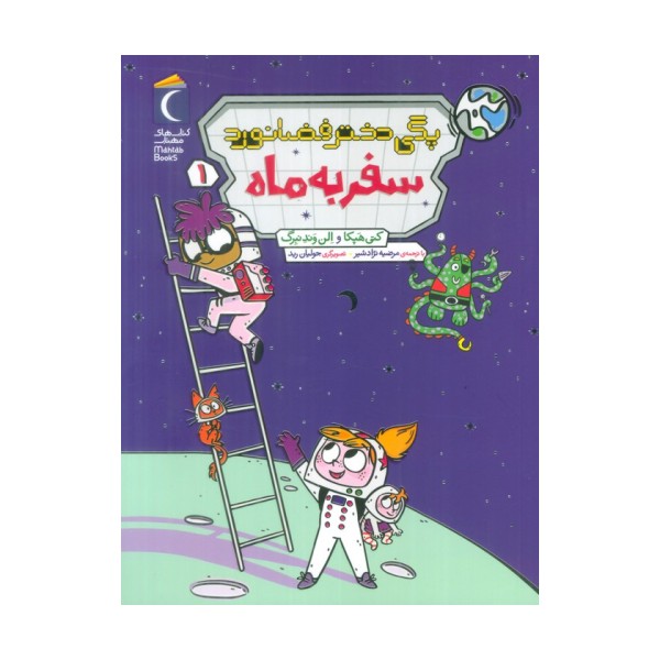پگی دختر فضانورد 1 (سفر به ماه)