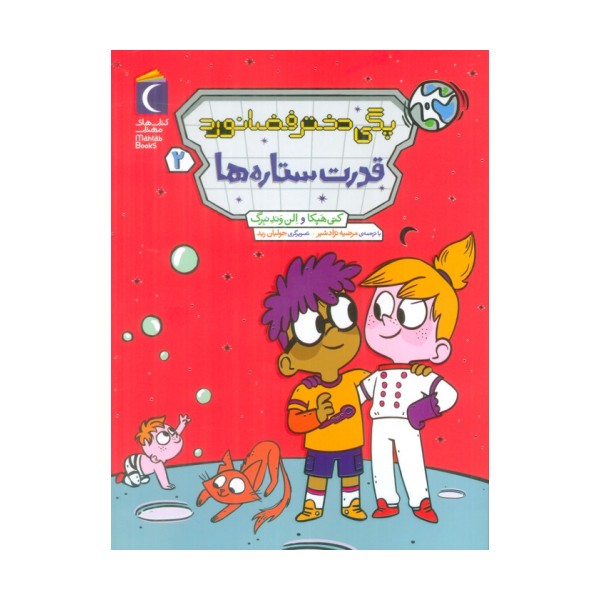 پگی دختر فضانورد 2 (قدرت ستاره ها)