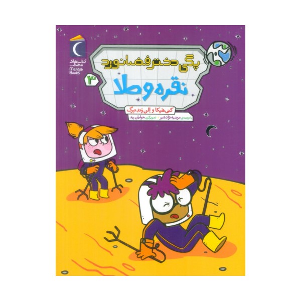 پگی دختر فضانورد 3 (نقره و طلا)