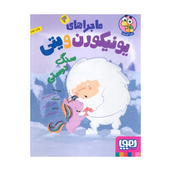ماجراهای یونیکورن و یتی 3 (سنگ دوستی)،(گلاسه)