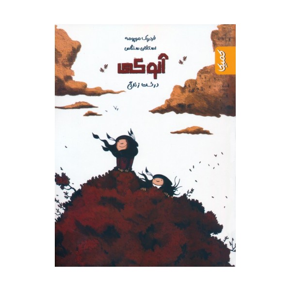 آنوکی 2 (درخت زندگی)