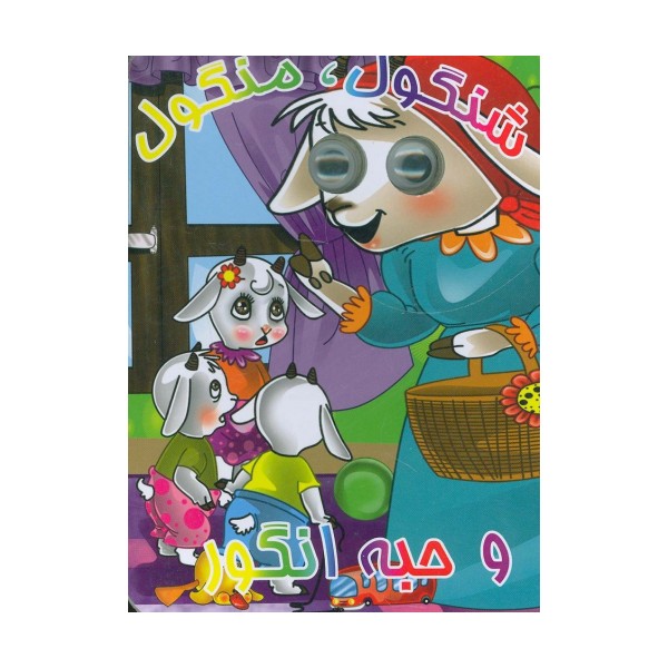 چشمی شنگول،منگول و حبه انگور(لمینت)