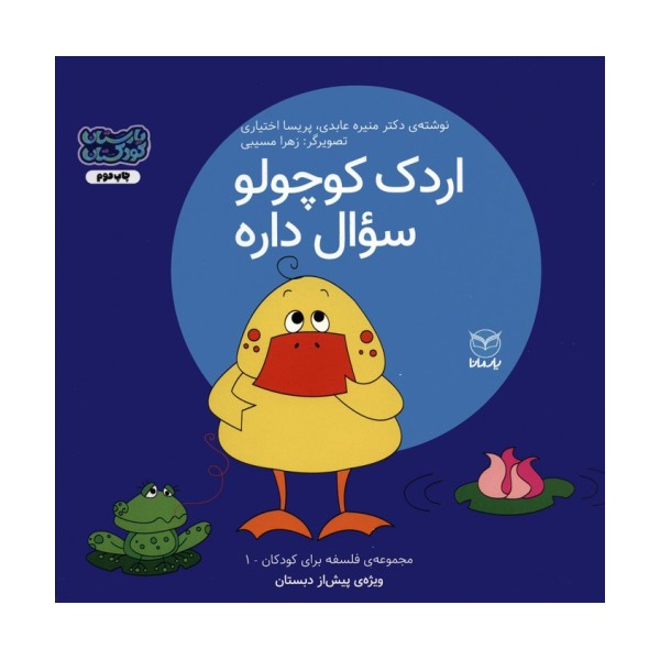 فلسفه برای کودکان 1 (اردک کوچولو سوال داره)،(گلاسه)