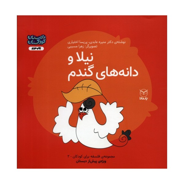 فلسفه برای کودکان 2 (نیلا و دانه های گندم)،(گلاسه)