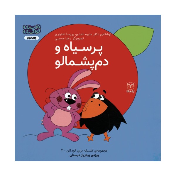 فلسفه برای کودکان 3 (پرسیاه و دم پشمالو)،(گلاسه)