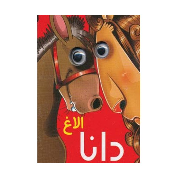 چشمی الاغ دانا