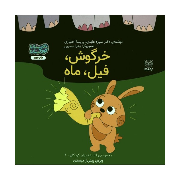 فلسفه برای کودکان 4 (خرگوش،فیل،ماه)،(گلاسه)