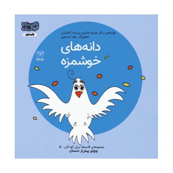 فلسفه برای کودکان 5 (دانه های خوشمزه)،(گلاسه)